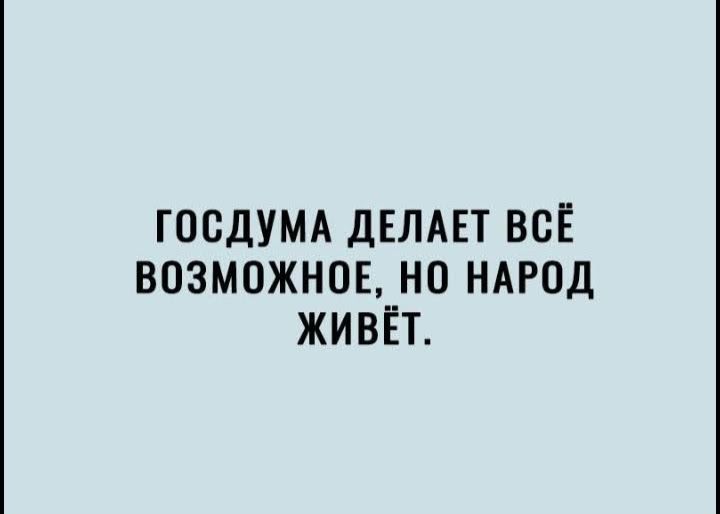 ГОБДУМА ДЕЛАЕТ ВБЁ ВОЗМОЖНПЕ НО НАРОД ЖИВЁТ