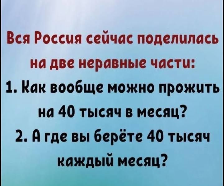 Вся Россия сейчас поделилась на две неравные части 1 Как вообще можно прожить на 40 тысяч в месяц 2 А где вы берёте 40 тысяч кажі війійесяц