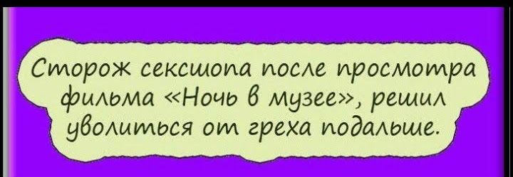 Сидорож сексшопа после проемащая _фиАьма Ночь В музее решцА убоАыться от греха подальше