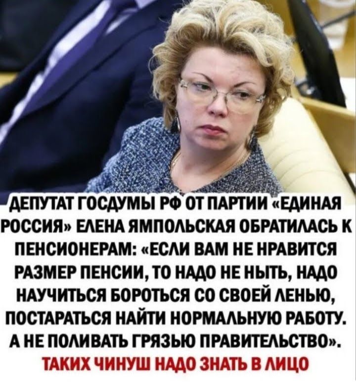 РОССИЯ ЕАЕНАЯМПОАЬСИАЯ ОБРАТИМСЪ И ПШСИОНЕРАМ ЕСАИ ВАМ НЕ НРАВИТСЯ РАЗМЕР ПЕНСИИ0 НМП ИЕ НЬПЬ НМО НАУЧИТЬСЯ БОРОТЬСЯ СО СВОЕЙ ЕНЫ0 ПОСТАРАТЬСЯ НАЙТИ ИВРМААЬИУИ РАБОТУ А НЕ ПОАИВАТЪ ГРЯЗЫО ПРАВИТЕЛЬСТВОп ГШ Шіш ЛЪЗШ 10