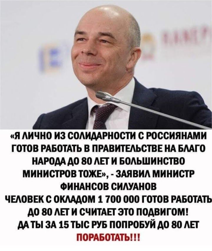 я АИЧНО ИЗ СОАИМРНОСТИ С РОССИЯНАМИ ГОТОВ РАБОТАТЬ В ПРАВИТЕЛЬСТВЕ НА БААГО НАРОДА АО БО АЕТ И БОАЬШИНСТВО МИНИСТРОВ ТОЖЕ ЗАЯВИА МИНИСТР ФИНАНСОВ СИАУАНОВ ЧЕЛОВЕК С ОММОМ 1 700 ООО ГОТОВ РАБОТАТЬ АО ООШ И СЧИТАЕТЗТО ПОДВИГОМ МТМ ЗА 15 ТЫС РУБ ПОПРОБУЙ АО 80 АЕТ ПОРАБОТАТЫ
