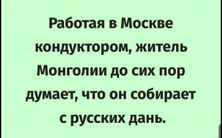 Работая в Москве кондуктором житель Монголии до сих пор думает что он собирает с русских дань