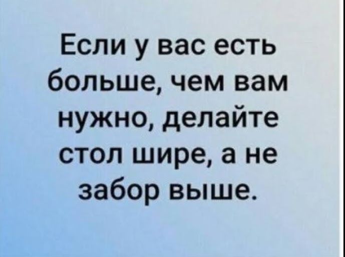 Если у вас есть больше чем вам нужно делайте стол шире а не забор выше