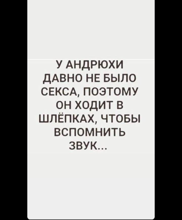 У АНДРЮХИ ДАВНО НЕ БЫЛО СЕКСА ПОЭТОМУ ОН ХОДИТ В шлёпкм чтовы вспомнить звук