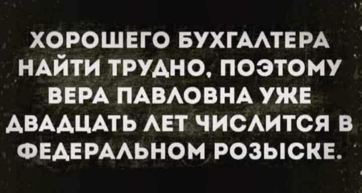 хорошего БУХГААТЕРА НАЙТИ ТРУАНО поэтому вым пммовнд уже АВААЦАТЬ АЕТ чисится в ФЕАЕРААЬНОМ розыски