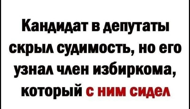 Кандидат в депутаты скрыл судимость но его узнал член избиркома который с ним сидел