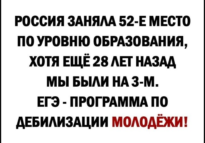 россия ЗАНЯМ 52 Е мвсто по уровню ОБРАЗОВАНИЯ хотя ЕЩЁ 28 Авг НАЗАА мы БЫАИ НА 3 м Егэ ПРОГРАММА по АЕБИАИЗАЦИИ мододёки