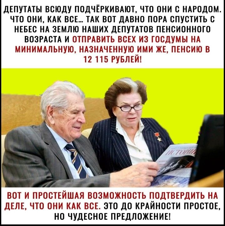 дЕПУТАТЫ ВПШ ПОДЧЁРКИБАЮТ ПО ОНИ О НАРОДОМ ЧТО ОНИ КАК ВСЕ ТАК ВОТ ДАВНО ПОРА ОПУБТИГЬ О НЕБЕО НА ЗКМЛЮ НАШИХ дЕПУТПОВ ПЕНСИОННОГО ВОЗРАСТА И ОТПРАВИТЬ ВСЕХ ИЗ ГОСДУМЫ НА МИНИМАЛЬПУЮ НАЗНАЧЕНПУШ ИМИ ЖЕ ПЕНЕИЮ В 12115 РУБЛЕЙ ВПТ И ПРОВТЕЙШАЯ ВОЗМОЖНОСТЬ ПОДТВЕРДИТЬ Нд дЕПЕ ЧТО пни КАК ВСЕ 310 до КРАЙНОПИ ПРОСТПЕ НП ЧУШБНПЕ ПРЕДЛОЖЕНИЕ