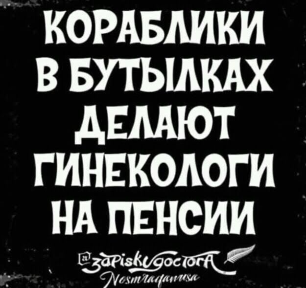 КОРАБАИКИ В БУТЫАКАХ АЕААЮТ ГИНЕКОЛОГИ НА ПЕНСИИ