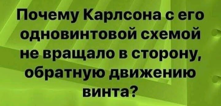 Почему Карлсона его одновинтовой схемой не вращало в сторону обратную движению винта