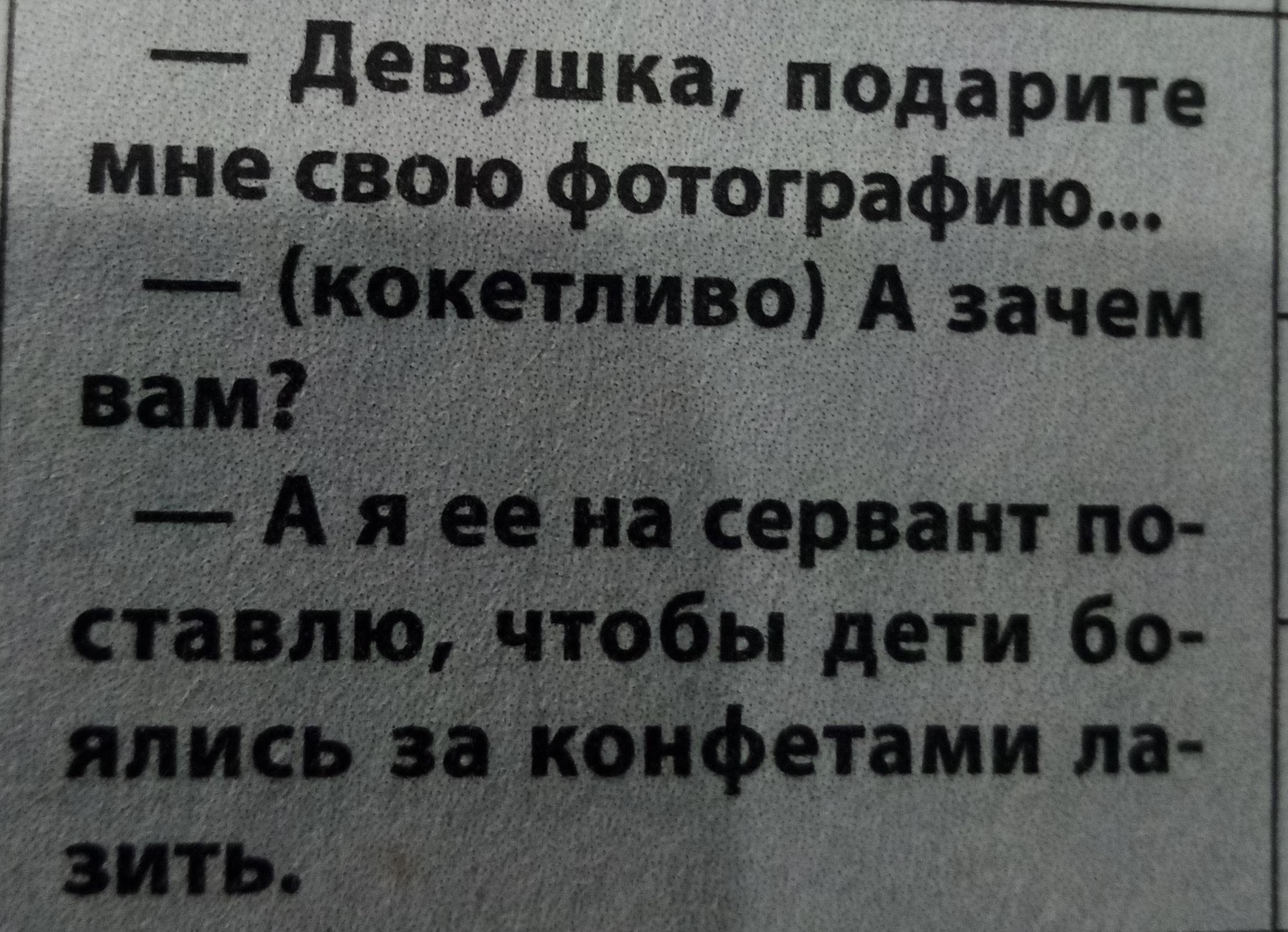 __ Девушка ПдЗРИТе мне свою фотографию кокетливо А зачем вам А я ее на сервант по ставлю чтобы дети бо ялись и Конфетти м