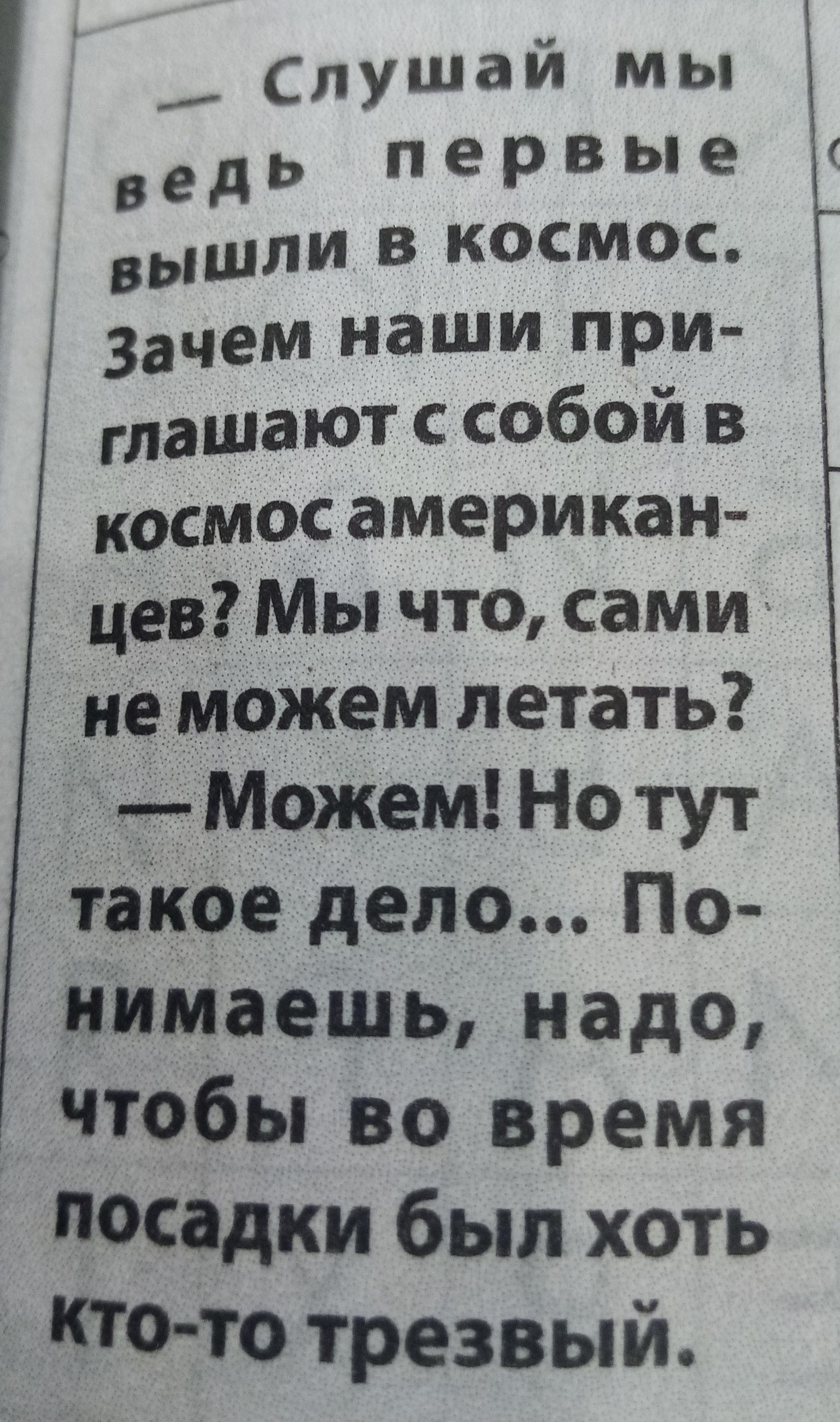 Слушай мы ведь первые вьшли в КОСМОС зачем наши при аают с собой в космос американ цев Мы что сами не моЖем летать Можем Но тут такое дело По нимаешь надо чтобы во время посадки был хоть кто то трезвый