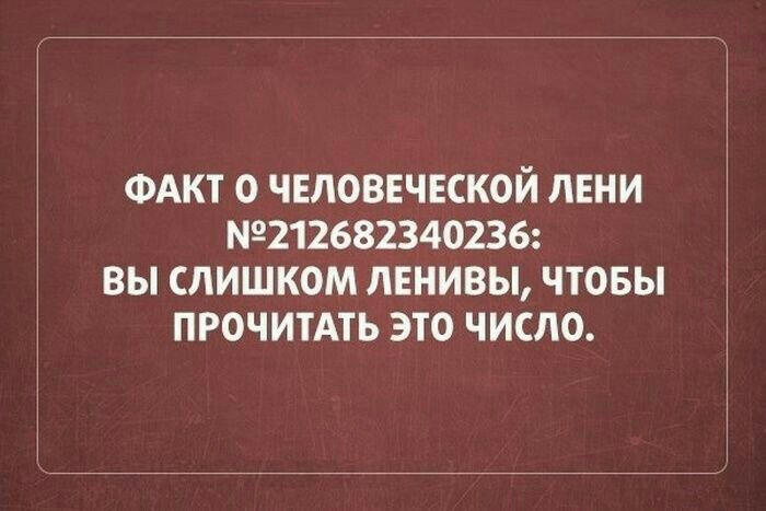 ФАКТ О ЧЕЛОВЕЧЕСКОЙ ЛЕНИ 21268234О236 ВЫ СЛИШКОМ ЛЕНИВЫ ЧТОБЫ ПРОЧИТАТЬ ЭТО ЧИСЛО