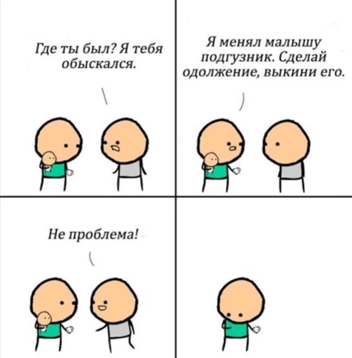 Я менял малышу подгузник Сделай одолжение выкини его Где ты былЯ тебя обыскался