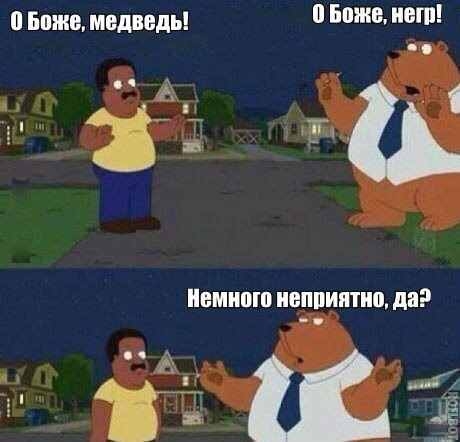 ниже медведь и А Боже нет