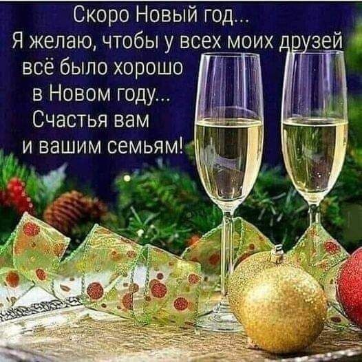 Скоро Новый год Я желаю чтобы у все_ моих зей всё было хорошо в Новом году Счастья вам и вашим семыім