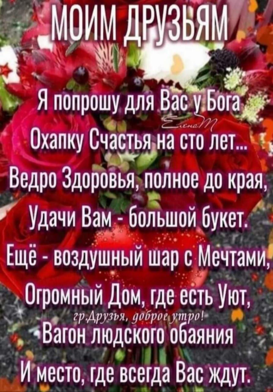 _ дМОИМДР ЯМ Я попрошу для Вас у Бога Охапку СоааьънастОЛет Ведро Здоройьяі пойное до края Удачи Вам большойбукет Ещё воздушный шар с Мёотамй Огромный дом где еотв Уют грАнтл Мнутитри 1ВЗЮН ЛЮДСКОГО ОББЯНИЯ И МЕСТО где ВСВГДЯ Вас ЖДУТ