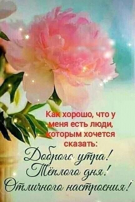 Кг ошо что у ценя есть люди оторып очется сказать шгшмдлуш 9у