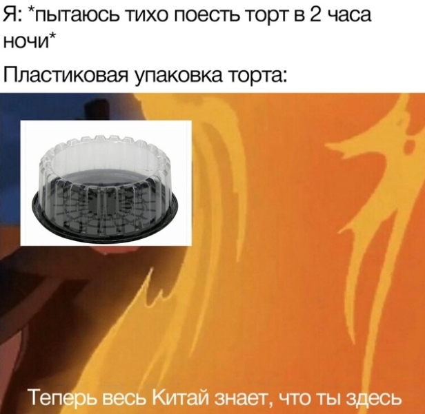 Я пьггаюсь тихо поесть торт в 2 часа ночи ПЛЗСТИ КОВЭЯ упаковка торта
