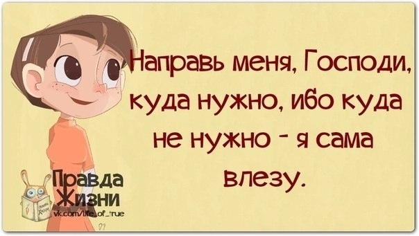 аправь меня Господи куда нужно ибо куда не нужно я сама впезу