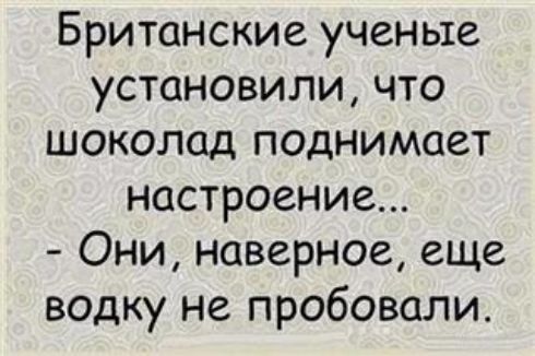 Британские ученые установили что шоколад поднимает настроение Они наверное еще водку не пробовали