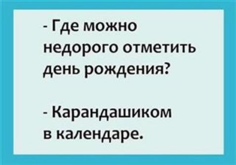 Где можно недорого отметить день рождения Карандашиком в календаре