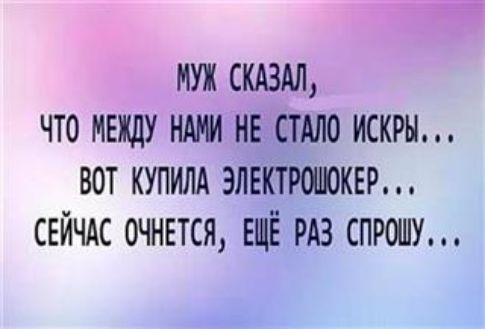 МУЖ СКАЗАЛ ЧТО МЕЖДУ НАШ НЕ СТАЛО ИСКРН ВОТ КУПИЛА ЭЛЕКТРШЮКЕР СЕЙЧАС 0ЧНЕТСЯ ЕЩЁ РАЗ СПРОШУ