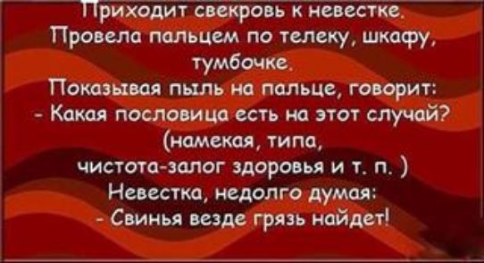 ПЪйхоійтйсвекроЁ к наестке Провела пальцем по телеку шкафу тумбочке Показывая пыль на пальце говорит Какая пословица есть на этот случай намекая типо чистота залог здоровья и т п Невестка недолго думая Свинья везде грязь найдет