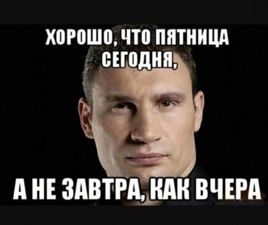 Х0Р0Ш0 что ПЯТНИЦА ЦШДНП _ г г А НЕ здвгЩндн вчш