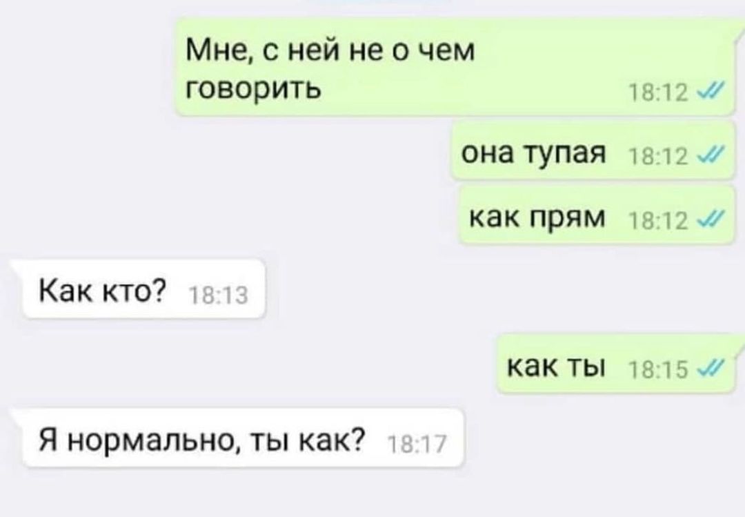Мне с ней не о чем говорить Как кто 1 Я нормально ты как она тупая как прям как ТЫ 1812 1812 18120 1815ж