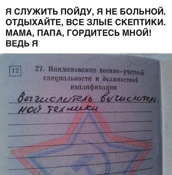я служить пойду я НЕ Больной ОТДЫХАЙТЕ всЕ злые скептики МАМА ПАПА гордитвсь мной ведь я