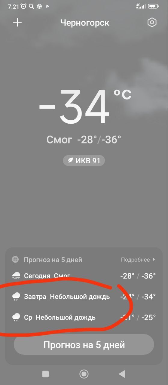 Черногорск • -34°C. Смог -28°/-36°. Завтра Небольшой дождь. Ср Небольшой дождь.