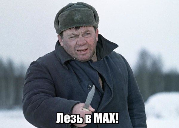 Лезь в МАХ!