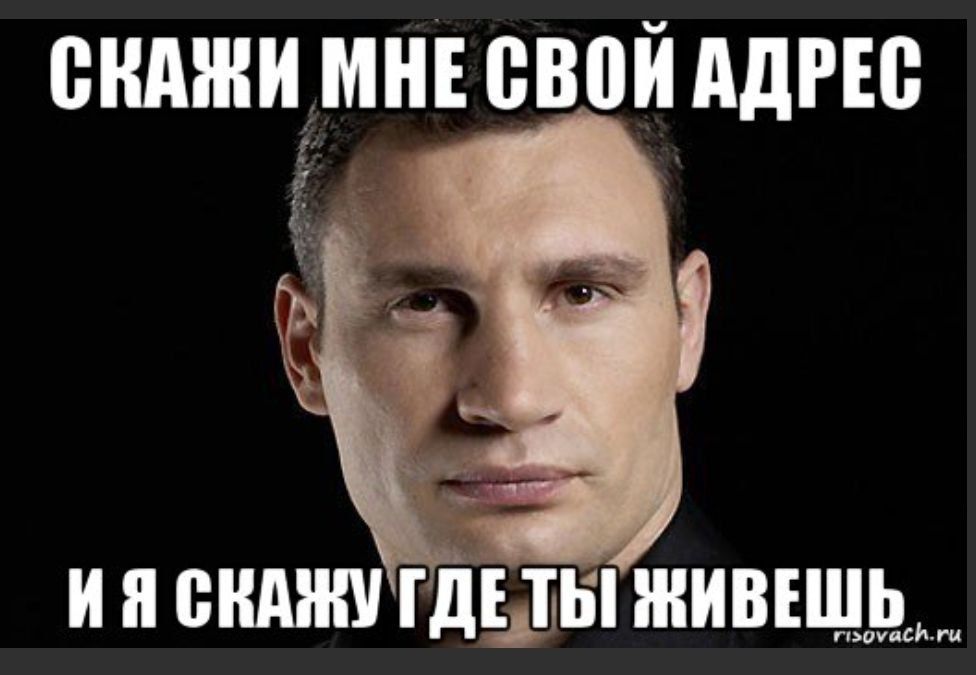 СКАЖИ МНЕ СВОЙ АДРЕС И Я СКАЖУ ГДЕ ТЫ ЖИВЕШЬ