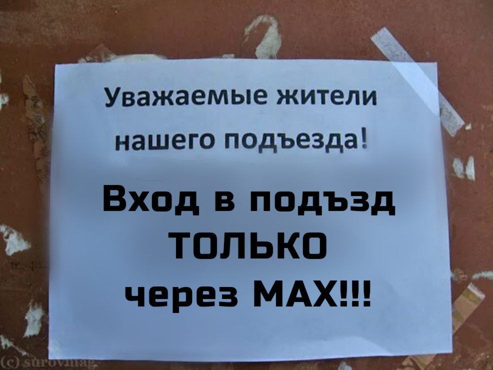 Уважаемые жители нашего подьезда! Вход в подъезд только через МАХ!!!