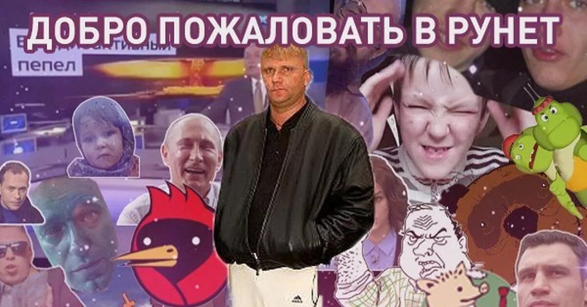 ДОБРО ПОЖАЛОВАТЬ В РУНЕТ