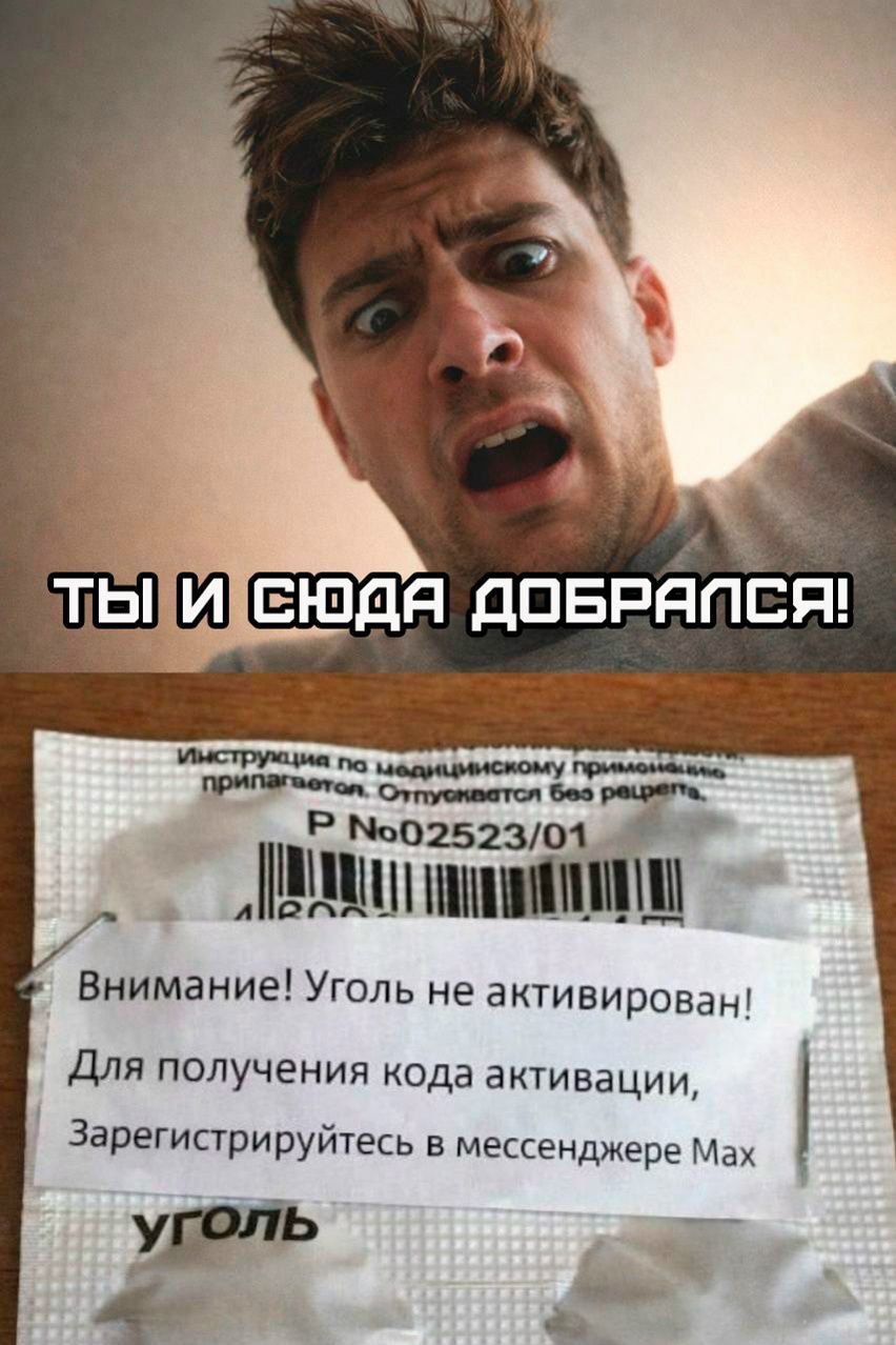 ТЫ И СЮДА ДОБРАЛСЯ! Внимание! Уголь не активирован! Для получения кода активации, Зарегистрируйтесь в мессенджере Max
