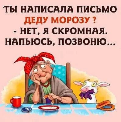 ты НАПИСАЛА письмо двду морозу нвт я скромндя ндпьюсь позвоню
