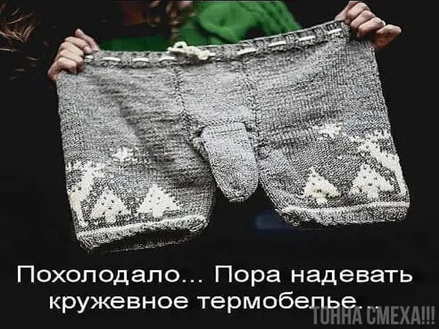 Похолодапо Пора надевать кружевное термобелРе