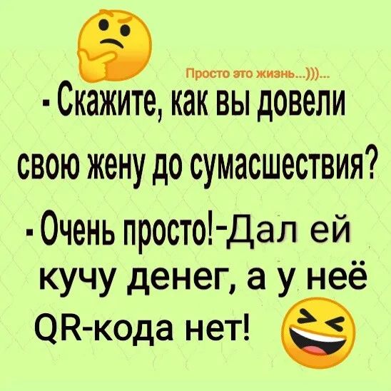 5 Просто его жизнь Скажите как вы довели свою жену до сумасшествия 0чень просто Дал ей кучу денег а у неё ОК кода нет