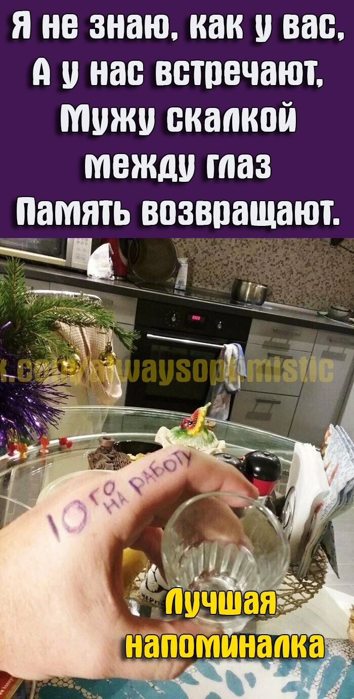 я не знаю как и вас А и нас встречают мужи скалкой между таз память возвращают