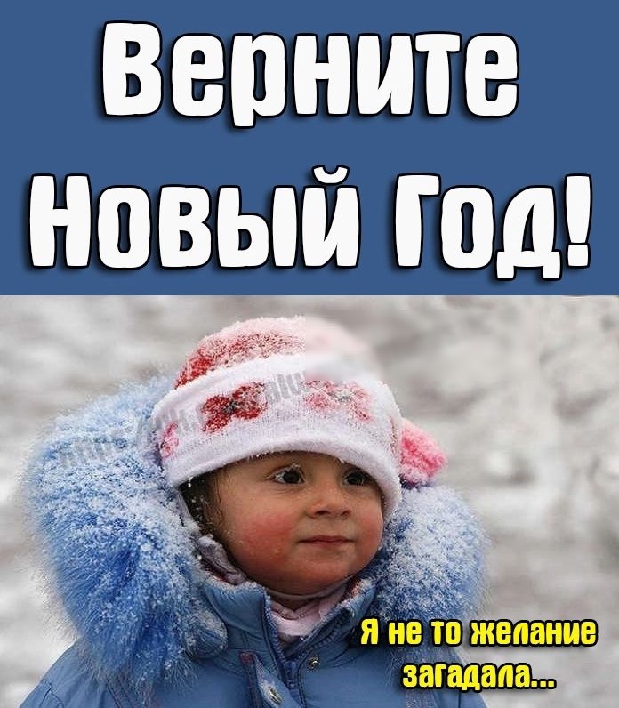 Верните новый год