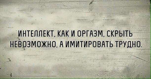 ИНТЕЛЛЕКТ КАК И ОРГАЗМ СКРЫТЬ НЕВЦЗМОЖНП А ИМИТИРОВАТЬ ТРУЦНО_4