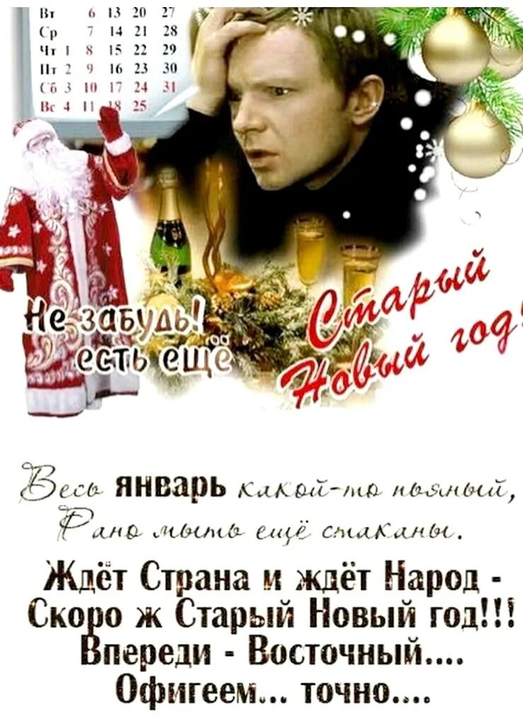 2  сё январь какоймо нелос, э у ало: инвоело ечё смаканбьс. Ждлёт ствана ч ждёт народ  скоро ж старый новый год!!! Переди  восточный.... Офигеем... Точно....