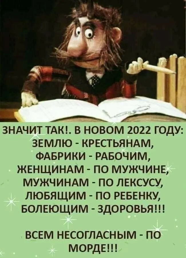 ЗНАЧИТ ТАК В НОВОМ 2022 ГОДУ ЗЕМЛЮ КРЕСТЬЯНАМ ФАБРИКИ РАБОЧИМ ЖЕНЩИНАМ ПО МУЖЧИНЕ МУЖЧИНАМ ПО ЛЕКСУСУ ЛЮБЯЩИМ ПО РЕБЕНКУ БОЛЕЮЩИМ ЗДОРОВЬЯ всвм НЕСОГЛАСНЫМ по мордвы