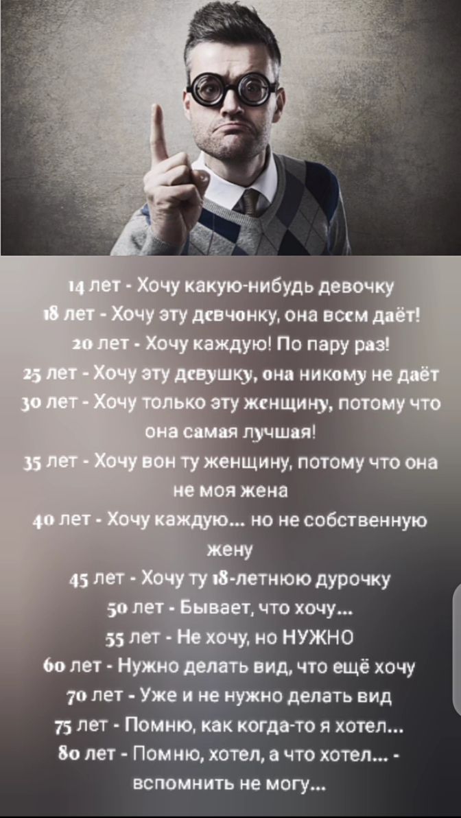 л вид, что ещё хочу 7о лет  уже и не нужно делать вид 75 лет  помню, как когдато я хотел... 8о лет  помню, хотел, а что хотел...  Вспомнить не могу....