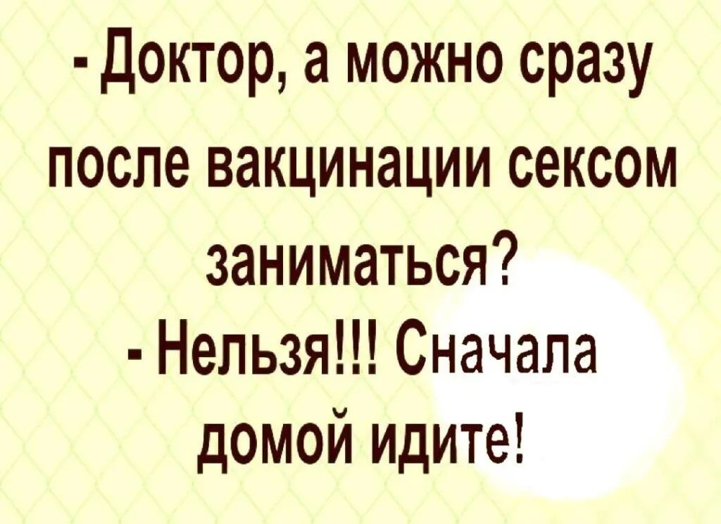 Доктор а можно сразу после ВдКЦИНдЦИИ СЕКСОМ заниматься Нельзя Сначала домой идите