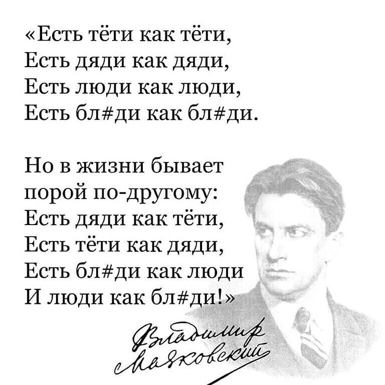 «есть тёти как тёти, есть дяди как дяди, есть люди как люди, есть блди как блди. Но в жизни бывает порой подругому: есть дяди как тёти, есть тёти как дяди, есть блди как люди и люди как блди!» дль