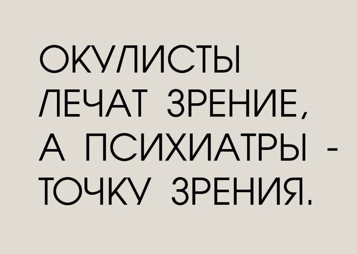 Окулисты лечат зрение: а психиатры  точку зрения.