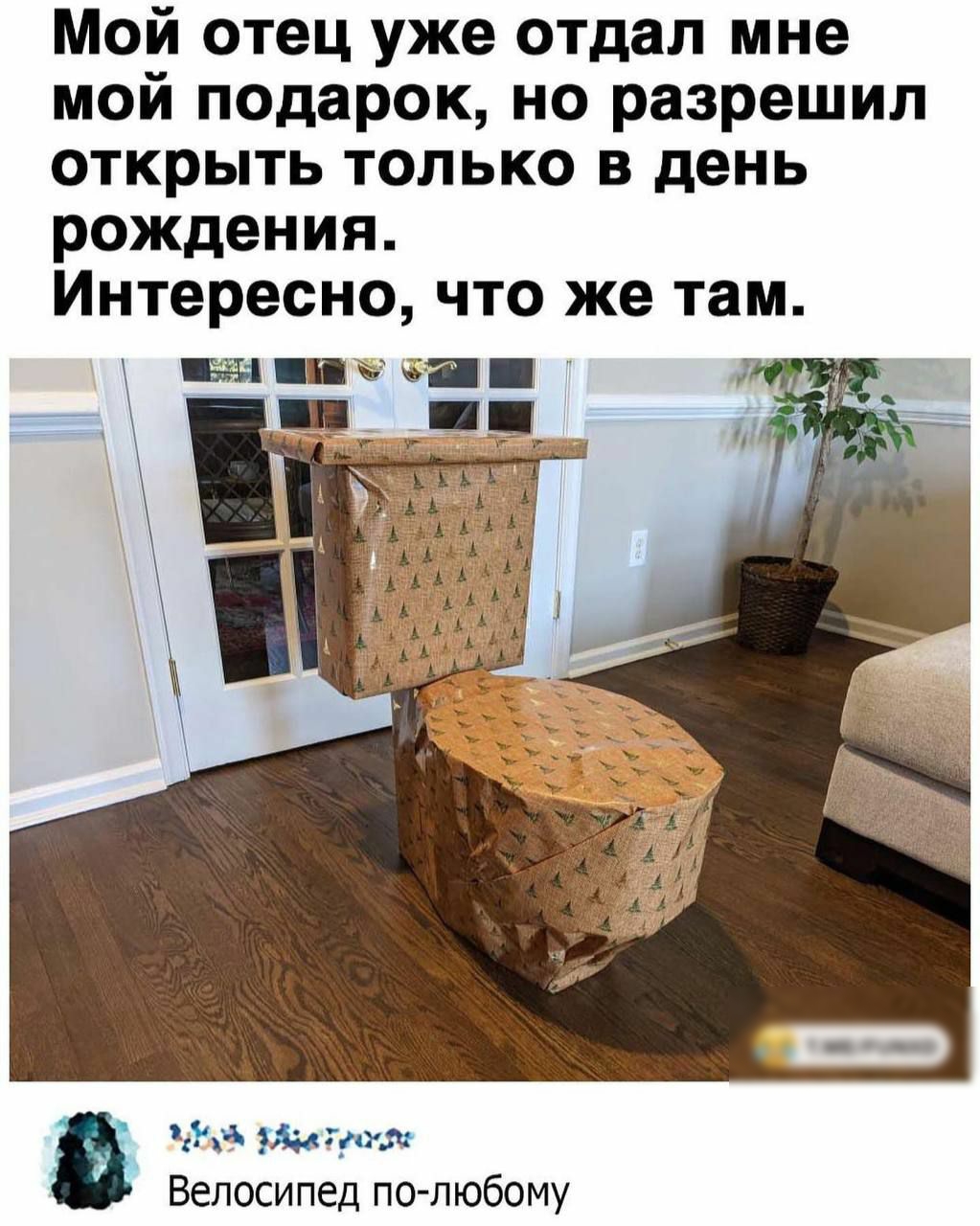 Мой отец уже отдал мне мой подарок, но разрешил открыть только в день рождения. Интересно, что же там. Зоа зазатроноо велосипед полюбому